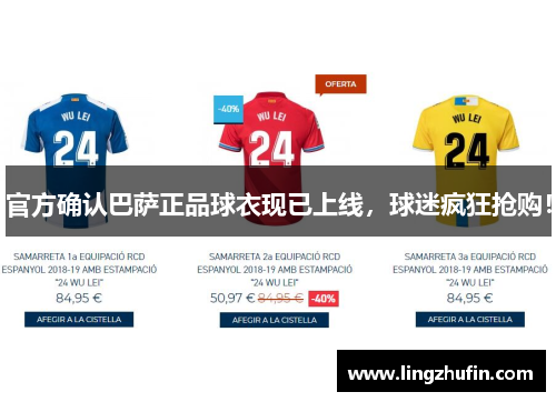 官方确认巴萨正品球衣现已上线，球迷疯狂抢购！