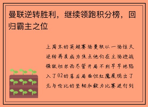 曼联逆转胜利，继续领跑积分榜，回归霸主之位