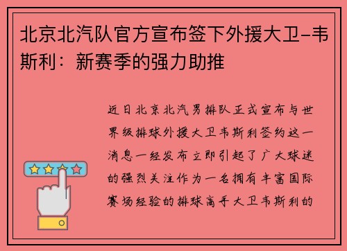 北京北汽队官方宣布签下外援大卫-韦斯利：新赛季的强力助推