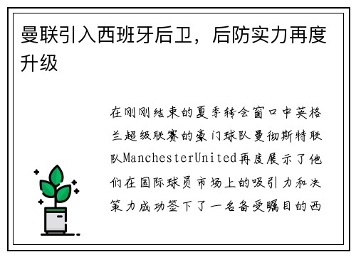 曼联引入西班牙后卫，后防实力再度升级