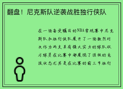 翻盘！尼克斯队逆袭战胜独行侠队
