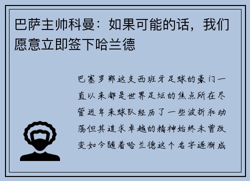 巴萨主帅科曼：如果可能的话，我们愿意立即签下哈兰德