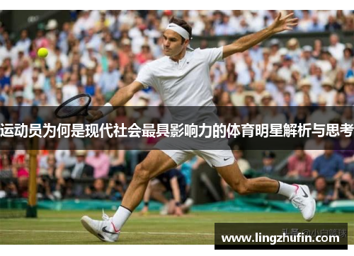 运动员为何是现代社会最具影响力的体育明星解析与思考