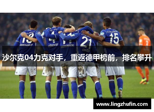 沙尔克04力克对手，重返德甲榜前，排名攀升