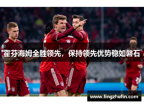霍芬海姆全胜领先，保持领先优势稳如磐石