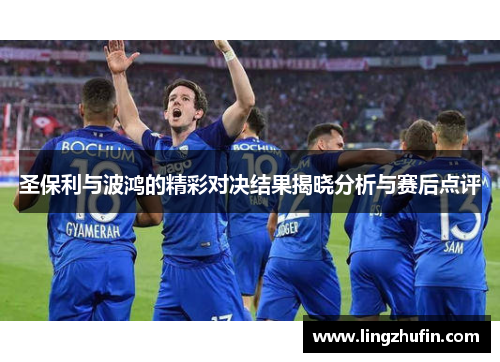 圣保利与波鸿的精彩对决结果揭晓分析与赛后点评