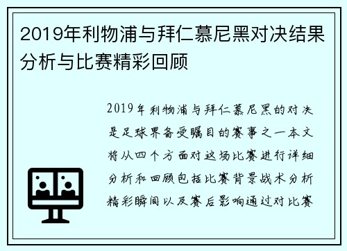 2019年利物浦与拜仁慕尼黑对决结果分析与比赛精彩回顾
