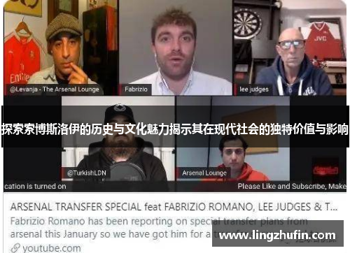 探索索博斯洛伊的历史与文化魅力揭示其在现代社会的独特价值与影响