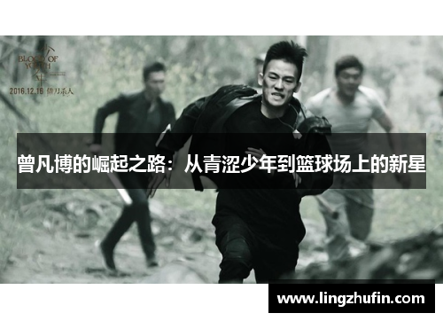 曾凡博的崛起之路：从青涩少年到篮球场上的新星