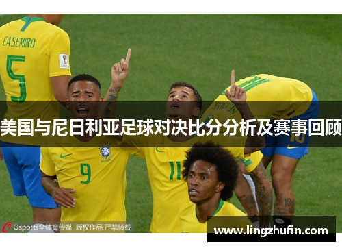 美国与尼日利亚足球对决比分分析及赛事回顾