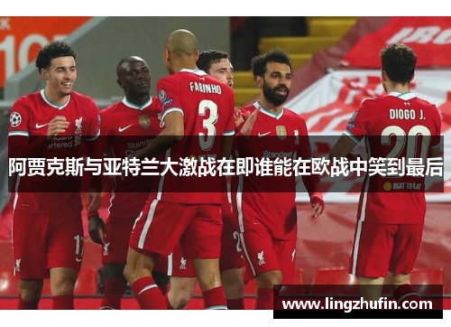 阿贾克斯与亚特兰大激战在即谁能在欧战中笑到最后