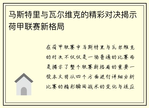 马斯特里与瓦尔维克的精彩对决揭示荷甲联赛新格局