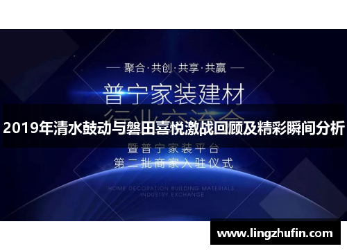 2019年清水鼓动与磐田喜悦激战回顾及精彩瞬间分析